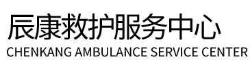 英山县辰康救护车出租